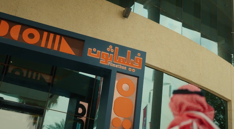 ثلاثة أيام من الإبداع، والتحدي، والعمل الجماعي قضاها المشاركون في هاكاثون #مبادرة_فيلماثون لصقل أفكارهم وتحويلها إلى مشاريع إبداعية 📹 #تصوّر #هيئة_الأفلام