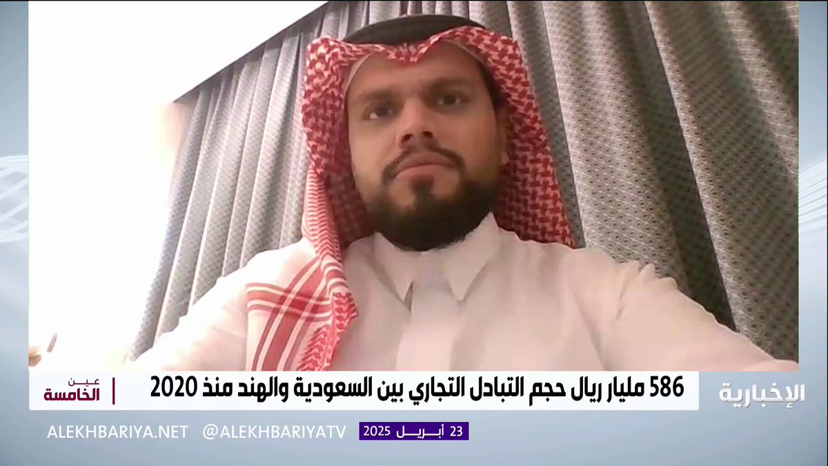 الباحث في العلاقات السعودية - الهندية سعود حافظ: نتوقع افتتاح منشآت هندية للصناعات الدفاعية في المملكة خلال المرحلة المقبلة #عين_الخامسة | #الإخبارية