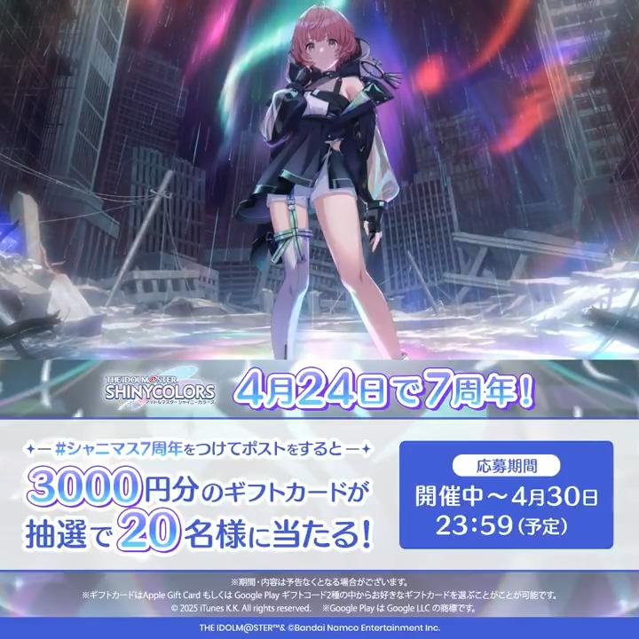 シャニマス7周年! フォロー&ハッシュタグ投稿キャンペーン! 1⃣ アイドルマスター シャイニーカラーズ公式 をフォロー 2⃣ #シャニマス7周年 をつけてポスト 抽選で20名様に3,000円分の ギフトカードをプレゼント!🎁 📺動画の続きはこちら #シャニマス