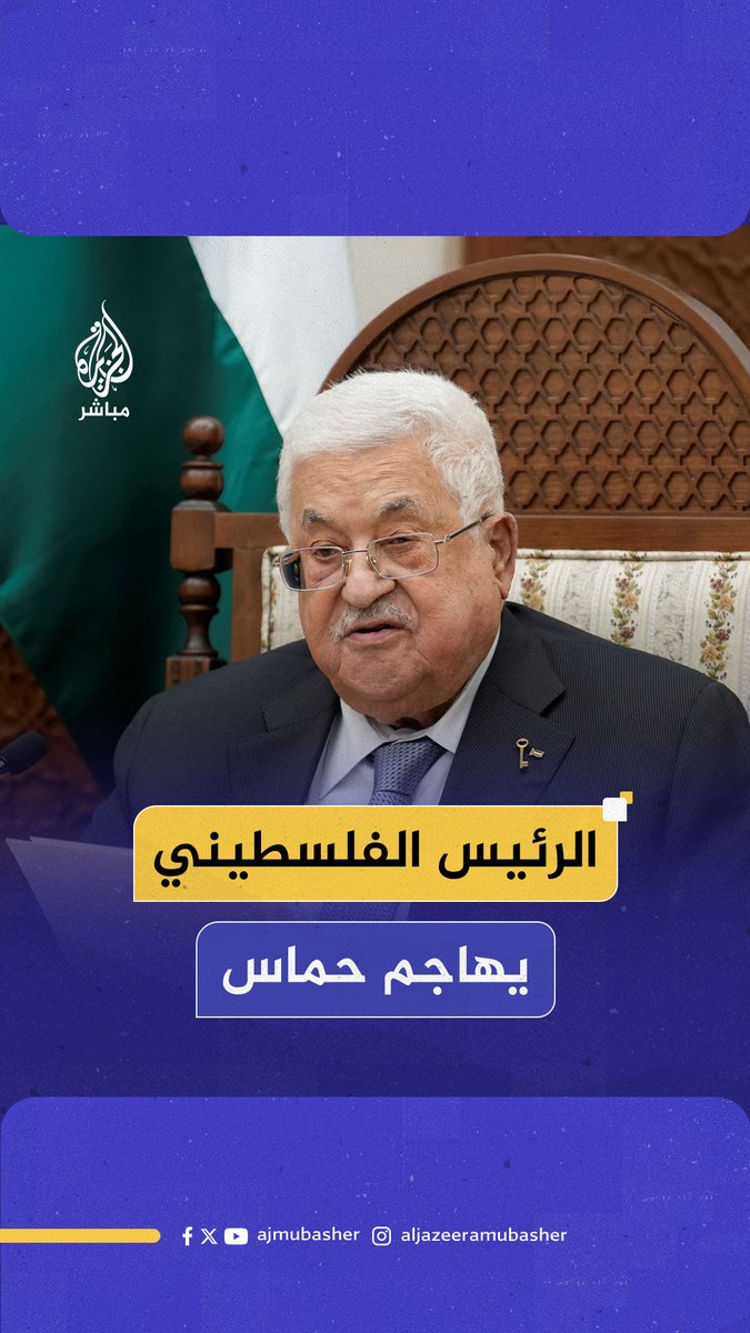 "يا ولاد الكلب سلموا اللي عندكم".. الرئيس الفلسطيني محمود عباس يطالب حمـ ـاس بتسليم سلاحها للسلطة الفلسطينية ويتهمها بإعطاء إسرائيل الذرائع لمواصلة الحرب #الجزيرة_مباشر #فلسطين