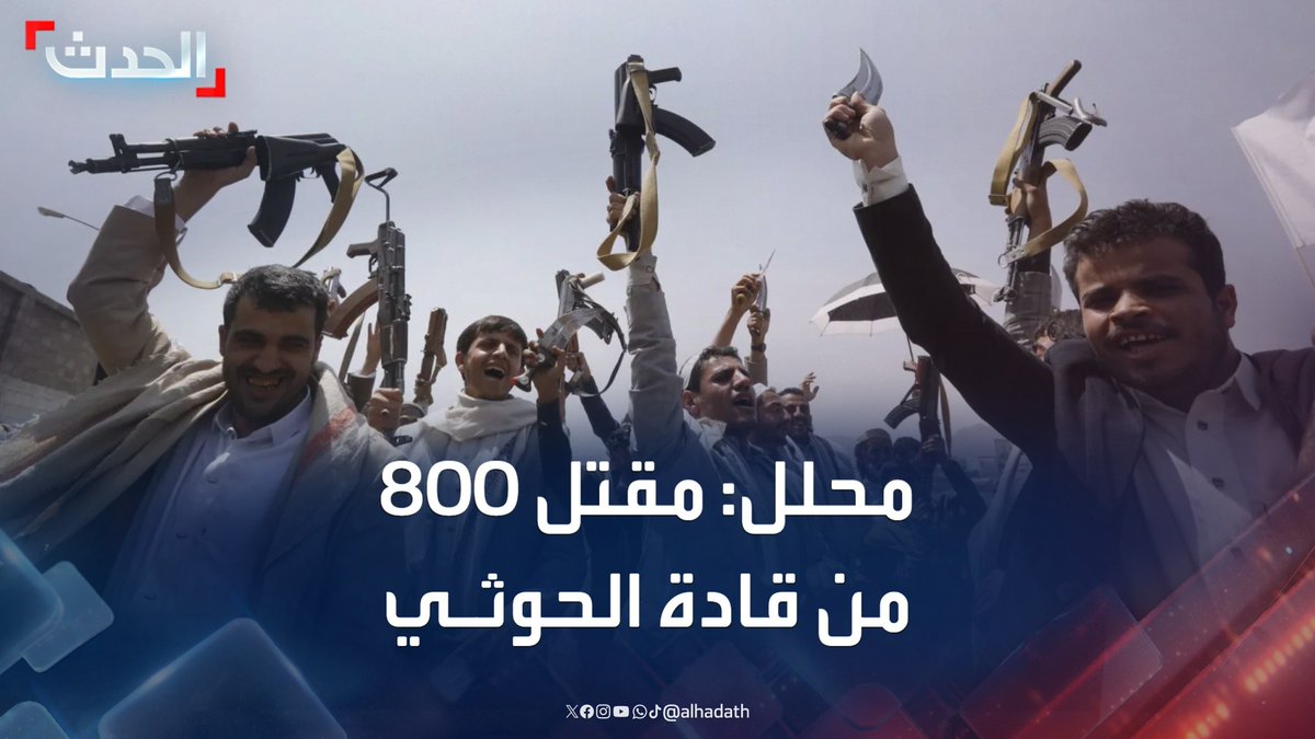 المحلل العسكري يحيى الحاتمي: مقتل 800 من القادة الميدانيين لمليشيا الحوثي جراء الغارات الأميركية الأخيرة #اليمن #مليشيا_الحوثي #قناة_الحدث