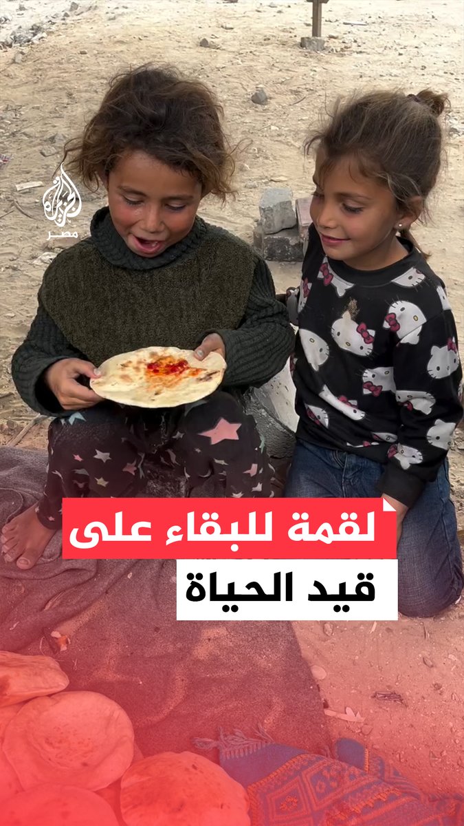 طفلة فلسطينية تقتسم رغيف خبز مع شقيقتها وتغمسانه بقليل من الفلفل الأحمر في ظل استمرار الحصار وحرب التجويع الإسرائيلية على قطاع #غزة