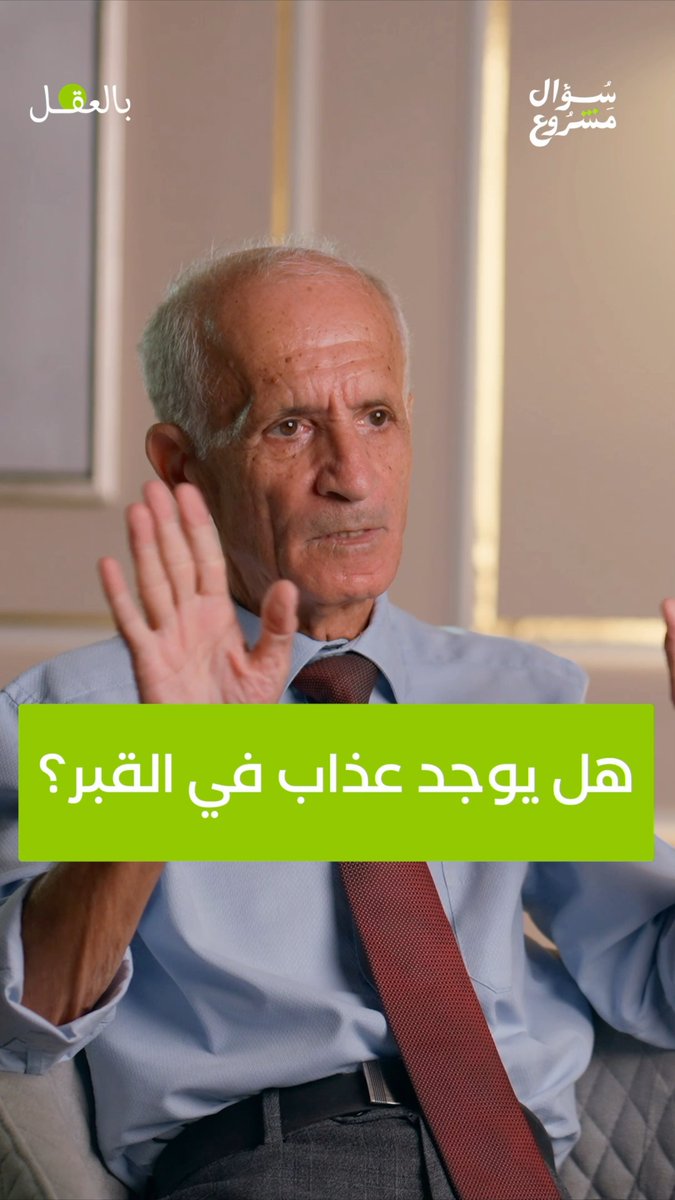 هل يوجد عذاب في القبر؟ شاهد الحلقة الرابعة والعشرين كاملةً حصرياً على قناتنا في يوتيوب، أو استمع إليها عبر منصات البودكاست. #بالعقل #سؤال_مشروع #علي_منصور_كيالي