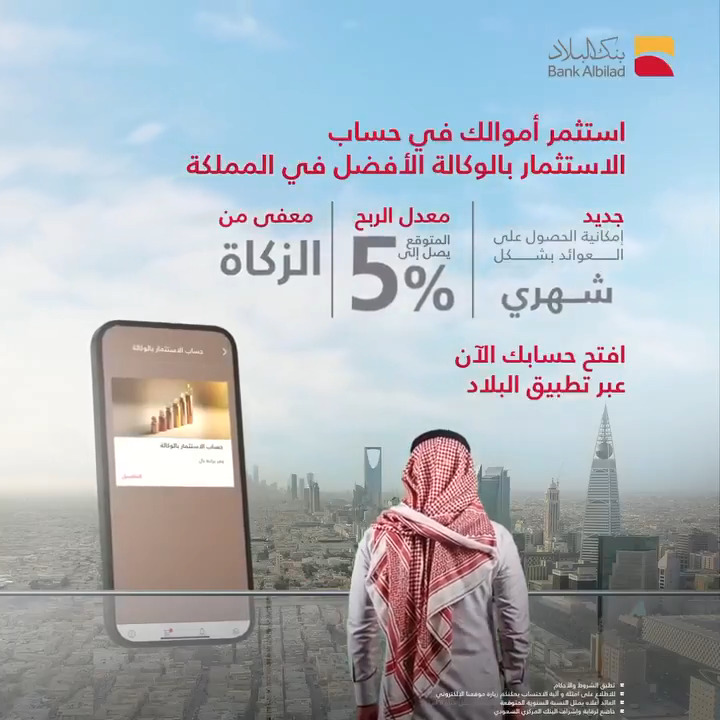 استثمر الآن مع الحساب الأفضل بالمملكة "حساب الاستثمار بالوكالة" 💰 ✅ معدل ربح يصل لـ 5% ✅ عوائد شهرية ✅ معفى من الزكاة عبر #تطبيق_البلاد 📱 للتفاصيل :