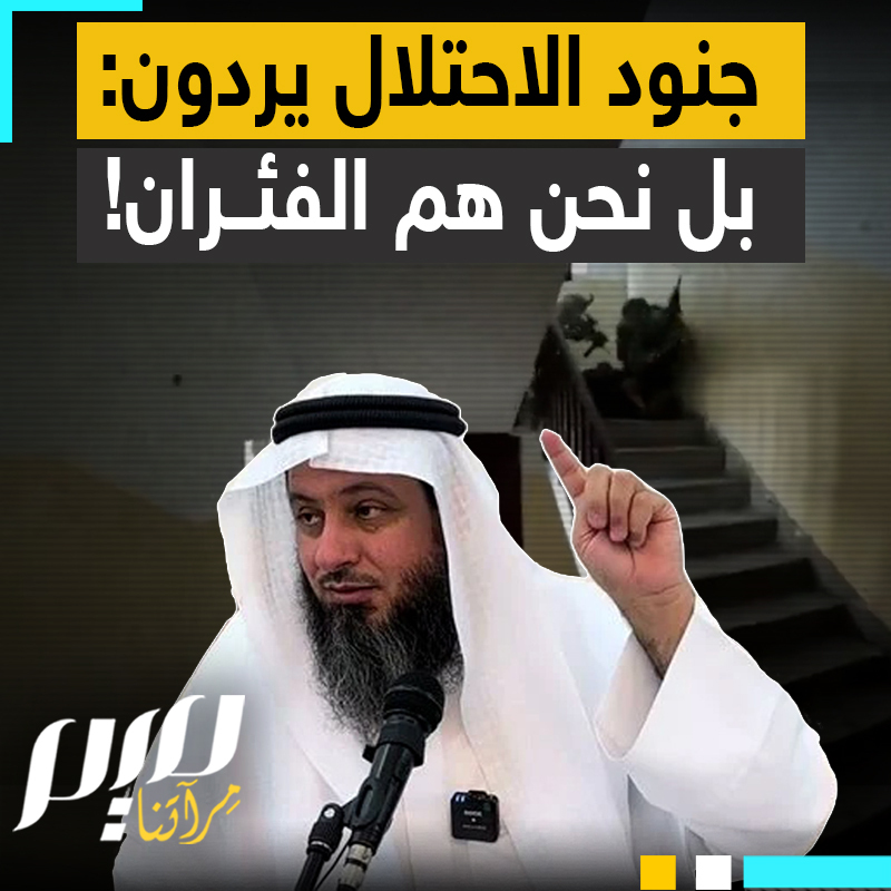 اتهموهم بالجبن وأنهم مجرد فئران تختبئ في الجحور، فإذا بمقطع واحد ينسف كل ادعاءاتهم، حين ظهر جنود الاحتلال يسقطون واحدا تلو الآخر، مرعوبين!