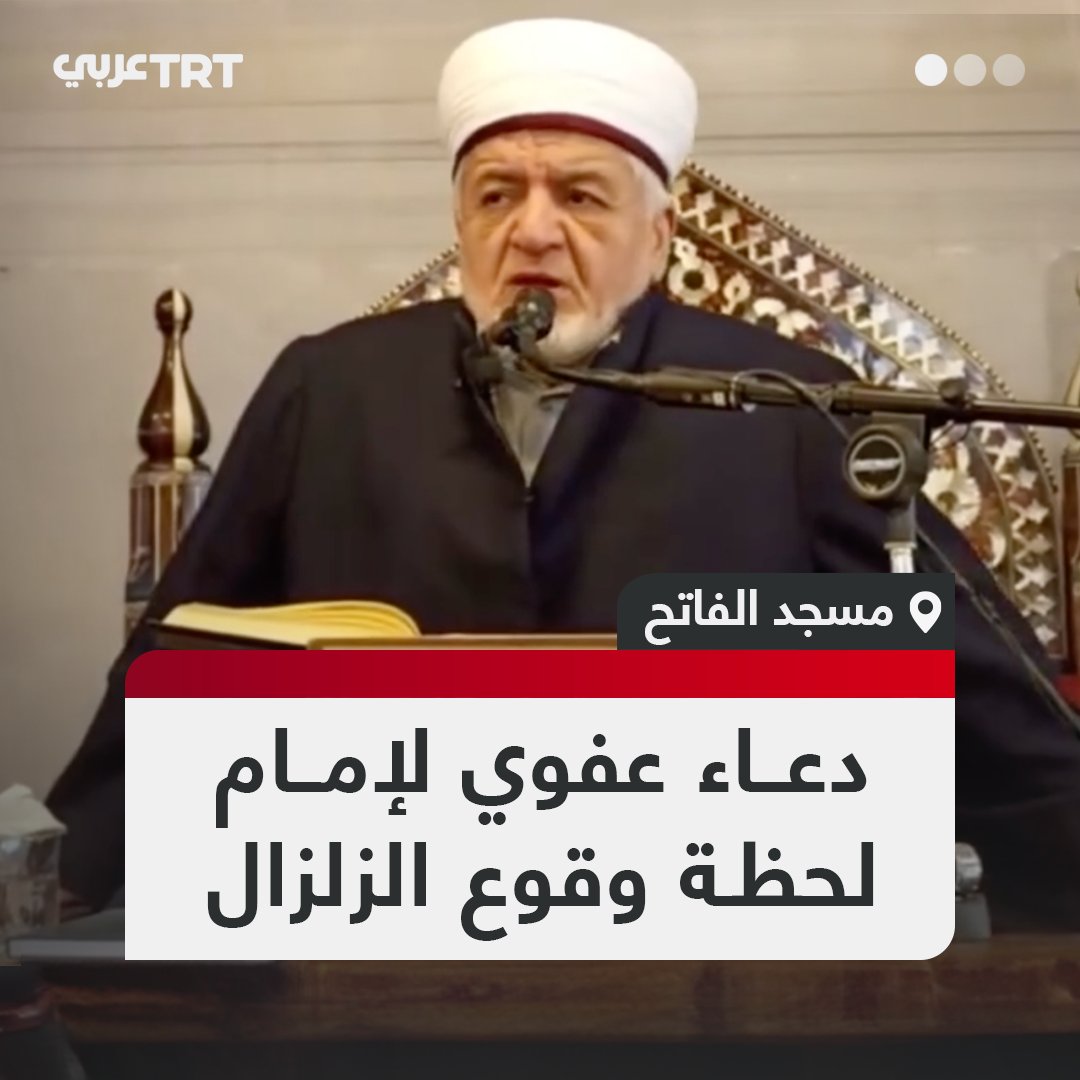"جامع الفاتح يهتز".. إمام مسجد في مدينة إسطنبول يواصل بثبات ذكر الله لحظة وقوع الزلزال #تفاعل ليصل إليك كل جديد
