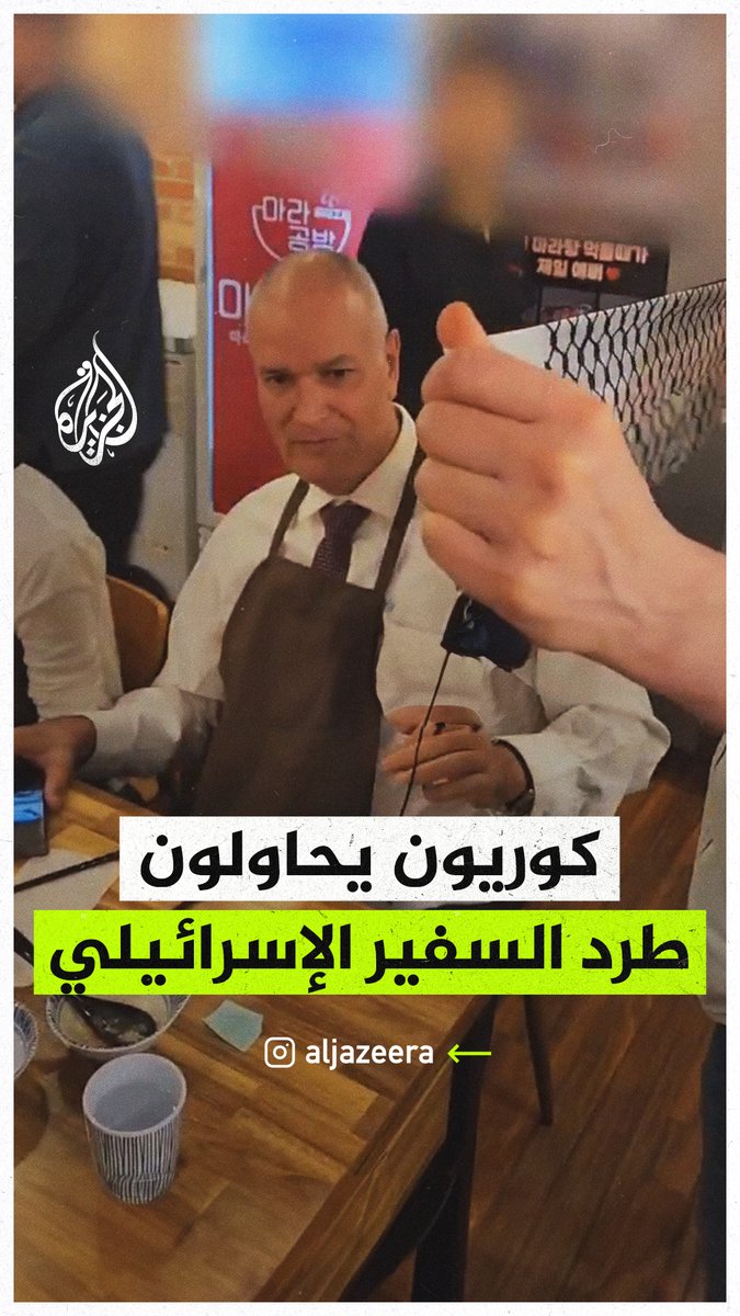 صرخوا في وجهه: #فلسطين حرة، أوقفوا الإبادة الجماعية، أيديكم ملطخة بالدماء.. كوريون يحاولون طرد السفير الإسرائيلي من مطعم في العاصمة سول بسبب الحرب على #غزة #حرب_غزة