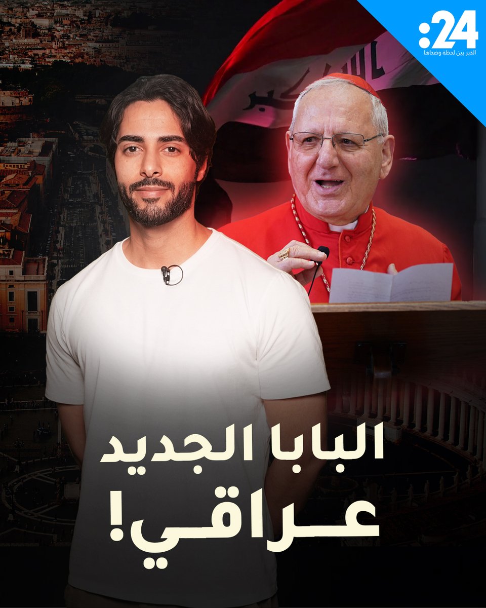 كردينال عراقي بين المرشحين لخلافة البابا.. من هو؟ #24trndz لمشاهدة المزيد من الفيديوهات:
