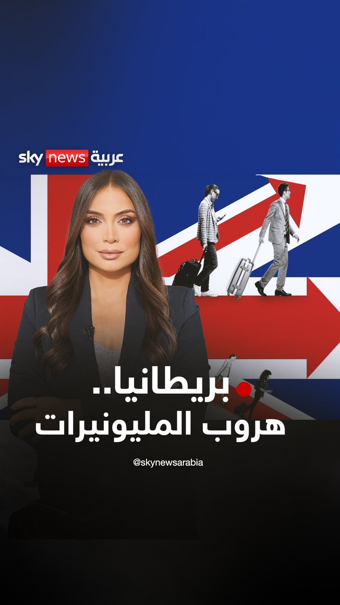 #بريطانيا في ورطة.. مليونير يغادرها كل 45 دقيقة.. و #الإمارات الوجهة الأكثر جذباً لهم #على_الخريطة