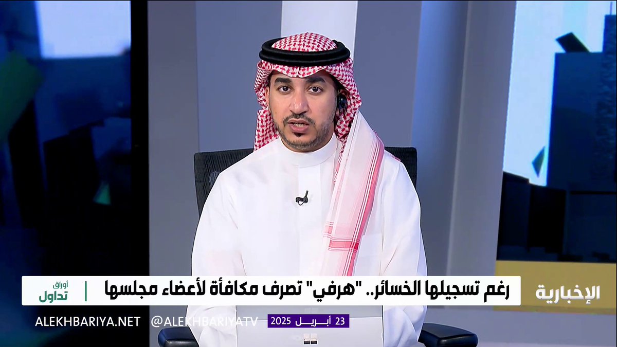 "هرفي" توافق على عقود تربط رئيسها وبعض أعضائها مصلحة غير مباشرة قيمتها 51.94 مليون ريال #أوراق_تداول | #الإخبارية