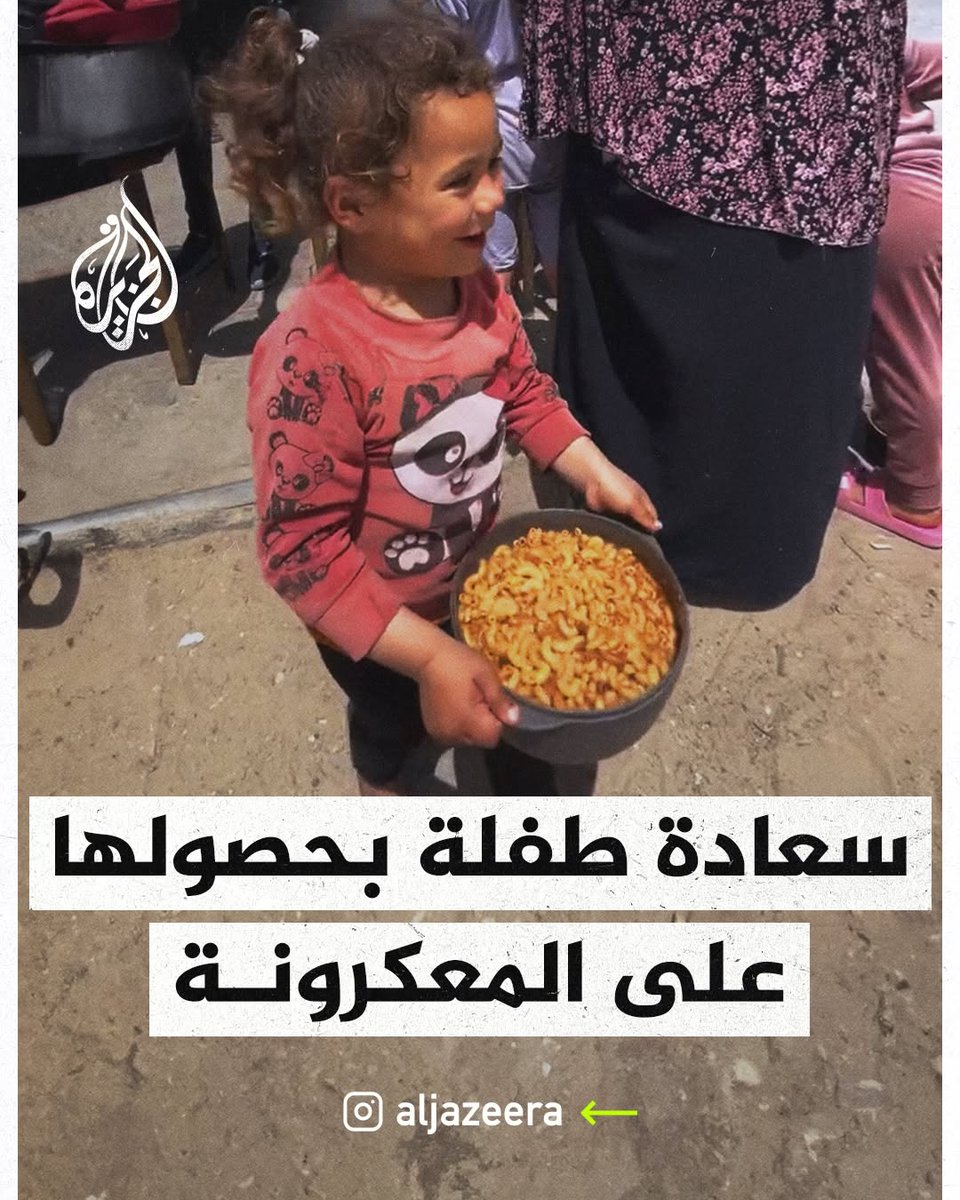 طفلة فلسطينية صغيرة تغني فرحًا بحصولها على وعاء من المعكرونة من إحدى التكيات في خان يونس بقطاع #غزة