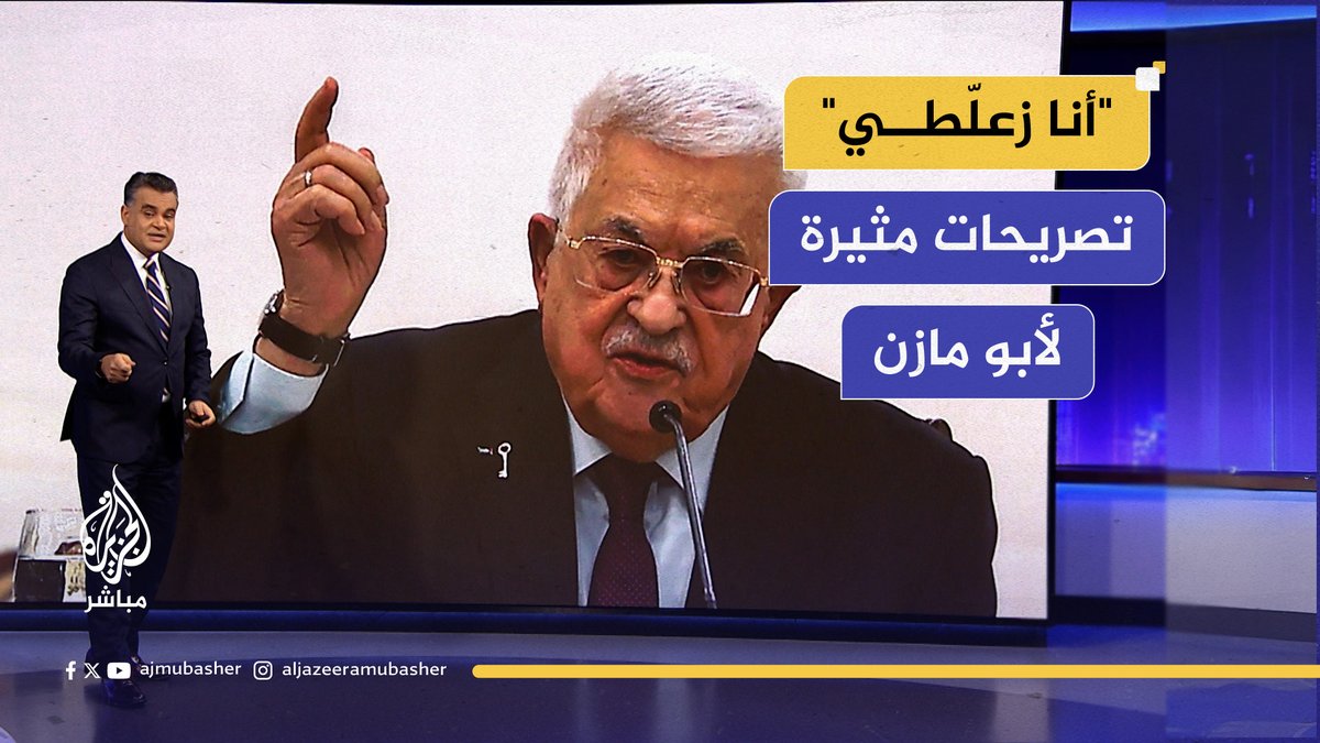 "أنا مش زعيم عربي كبير أنا زعلّطي".. تصريحات مثيرة للرئيس الفلسطيني محمود عباس #الجزيرة_مباشر #المسائية #فلسطين