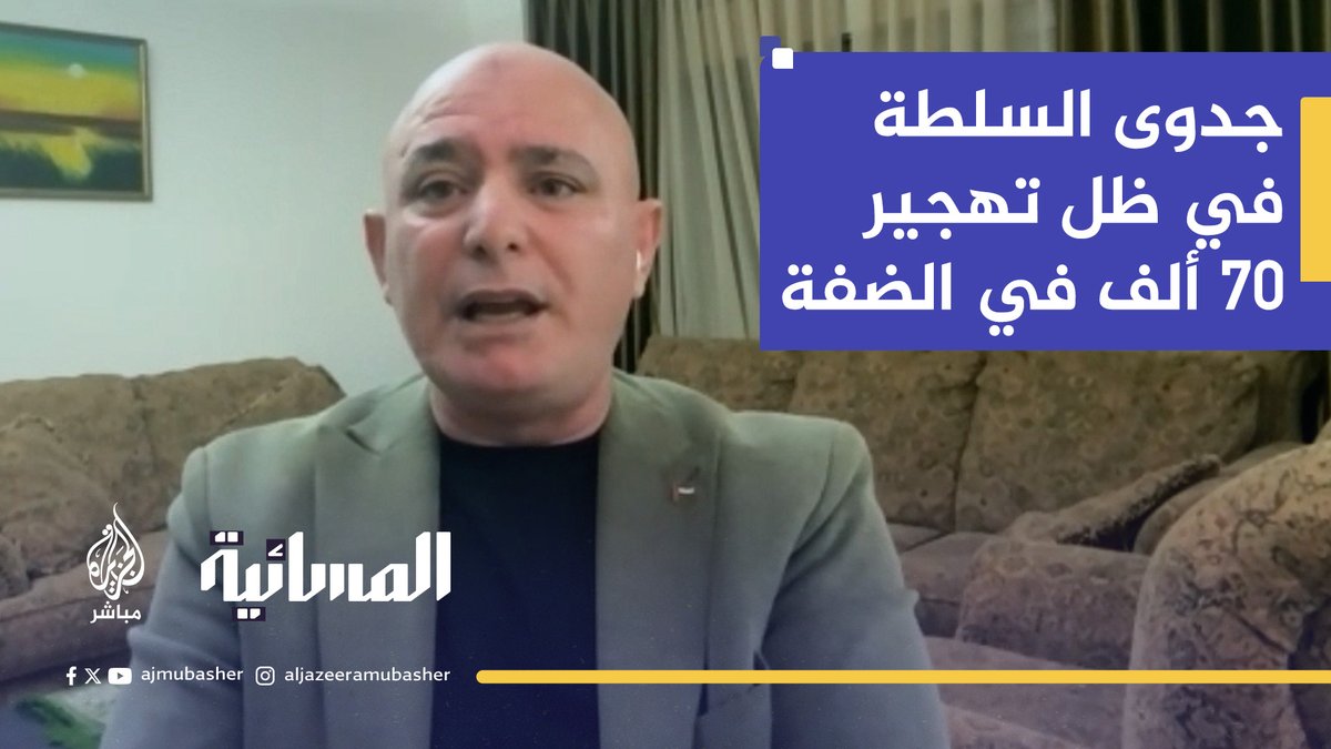 الرئيس أبو مازن لا يستطيع الحركة بدون إذن إسرائيل.. جدل حول جدوى المقاومة والسلطة في ظل تهجير أكثر من 70 ألف فلسطيني في الضفة #الجزيرة_مباشر #المسائية #فلسطين