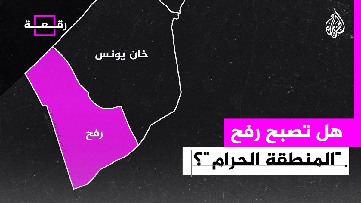 مدينة #رفح.. هكذا تعيد إسرائيل رسم خريطة غزة #حرب_غزة #الجزيرة_رقعة