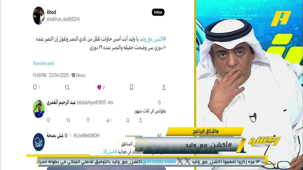 مشاهد: شفت أن النصر عنده 19 دوري! #وليد_الفراج: نعم لديه 19 دوري لكن السؤال: أي دوري المقصود؟ كان يجب على لجنة التوثيق إعلان النتائج كاملة برنامج #اكشن_مع_وليد يعرض الآن على MBCAction يومياً الساعة11:30مساء بتوقيت السعودية مجانا على شاهد