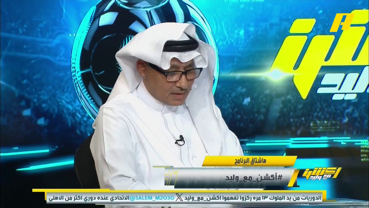 هل خسر الأهلي لقب "الملكي" ؟ عمرو فقيه: لقب الملكي وهو حق أصيل للنادي الأهلي فيصل زيد: الأهلي صاحب الأولويات ومنذ نشأته وهو من النخبة #توثيق_البطولات برنامج #اكشن_مع_وليد يعرض الآن على MBCAction يومياً الساعة11:30مساء بتوقيت السعودية مجانا على شاهد