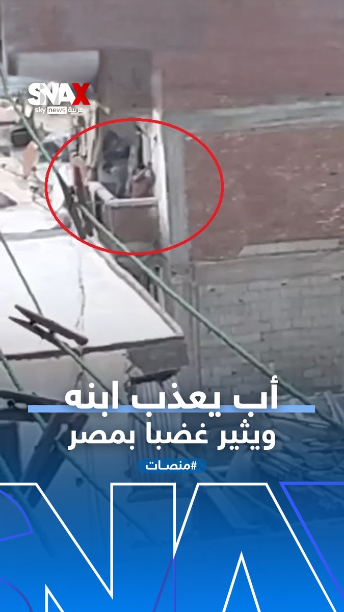 فيديو صادم يشعل الرأي العام في مصر.. أب يعذب طفله عارياً أمام الجيران #منصات