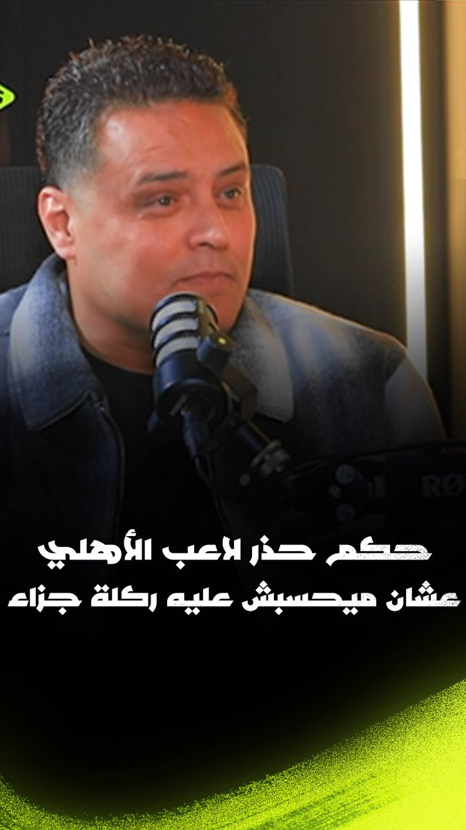 "بالاسم" حكم حذر لاعب في الأهلي عشان ميتحسبش عليه ضربة جزاء.. أحمد عبد الغني يكشف واقعة غريبة لأول مرة 🤯 بودكاست ضغط عالي مع أحمد كانو 🎙️