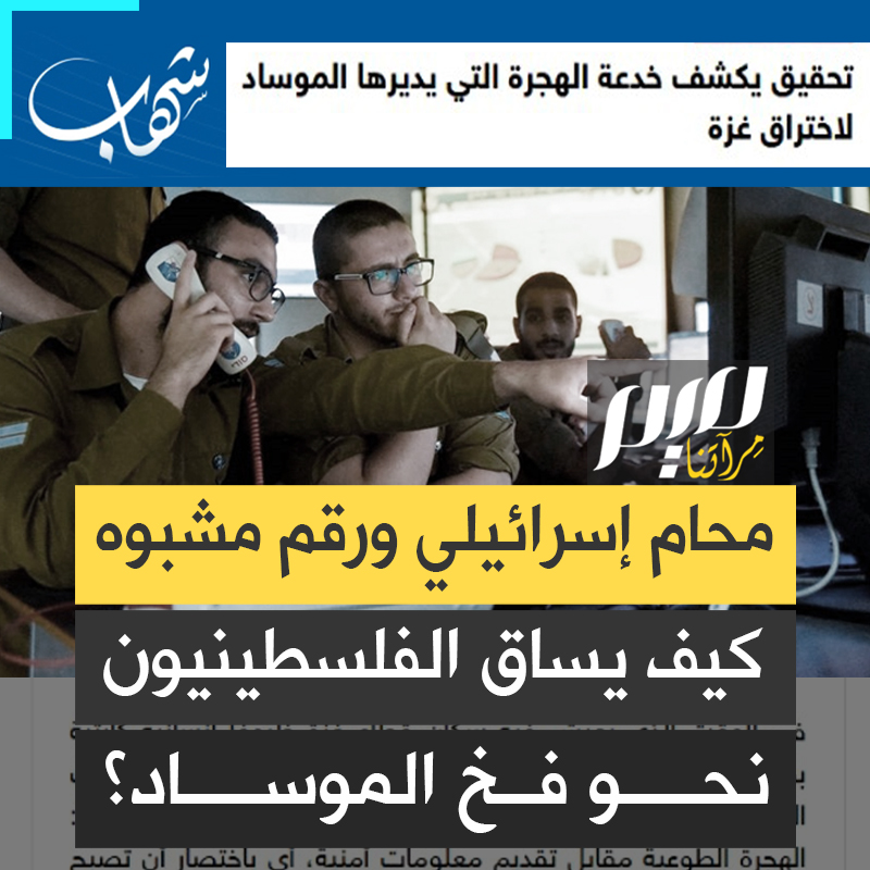 رقم هاتف ولهجة فلسطينية ولكن خلف الستار لعبة خطيرة.. المخابرات الإسرائيلية تستخدم أسلوبا جديدا لزرع العملاء في غزة.. ماذا تعرف عن هجرة الموساد؟