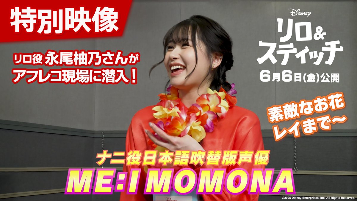 実写版『#リロアンドスティッチ』 日本版声優 解禁✨ ⠀ 《#MOMONA （#ME_I）さん》が リロを親代わりに育てる姉・ナニ役 に決定‼ ⠀ USオーディションを経て 歌唱力＆演技力が高く評価され抜擢‼ リロ役日本版声優 #永尾柚乃 さんが “お姉ちゃん”のアフレコ現場に突撃🎙ˎˊ˗ 次の投稿のインタビュー動画も✅ ⠀ 👇詳細はこちら ⠀ 𝟲/𝟲（金）劇場公開🎬