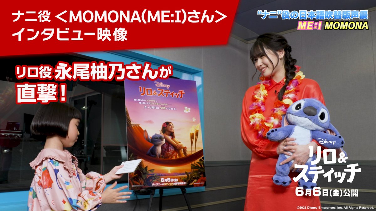 // 日本版声優 リロ役 #永尾柚乃 さんが ナニ役 #MOMONA (#ME_I)さんに インタビュー🎤 \\ 昔からリロ&スティッチが大好きな2人🐾 アフレコ収録を通して、 さっそく“オハナ<家族>”に✨ リロとナニの姉妹の絆をお楽しみに🎉 🌺実写版『#リロアンドスティッチ』🌺 𝟲/𝟲(金)劇場公開