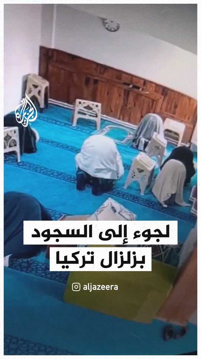لجوء إمام وطلابه للسجود لحظة وقوع زلزال #إسطنبول
