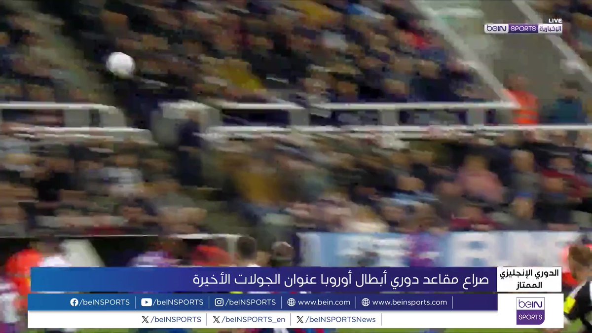 🟣🎥 تقرير خاص | مع اقتراب مسك ختام مسابقة الدوري الإنجليزي الممتاز، سيظل السباق مفتوحا بين خمسة أندية معنية بثلاثة مراكز من أصل خمسة مؤهلة إلى دوري الأبطال الموسم المقبل ، الجولات المتبقية قد تحمل الكثير من المفاجآت 🎙️تقرير | مهيب بن شويخة MOUHIB BEN CHOUIKHA