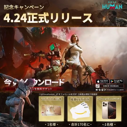 OnceHumanモバイル版リリース記念 D1- #最狂GW 7日連続抽選キャンペーン 【公式】Once Human をフォロー＆#最狂GW 付き引用RPで 📱iPhone 16 Pro 128Gx1 🎟️20万円分旅行券x1 💳総額22万円分アマギフ その場で当たるかも! 👇今すぐDL ※当選者にはDMでご連絡