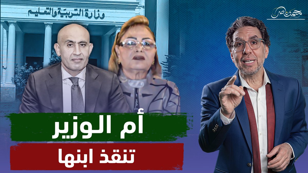 " هجيبك فى شوال " أم وزير التعليم بـ ـتهـ ـدد محامى فـ ـضـ ـح ابنها!! شاهد المقطع عبر يوتيوب 👇 #محمد_ناصر #وزير_التربية #وزير_التربية_والتعليم #نيرمين_اسماعيل #التوقيت_الصيفي