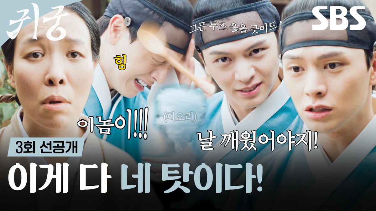 [3회 선공개] "이게 다 네 탓이다!" 투정 부리던 육성재 주걱으로 얻어맞고 회오리 소환?!🌪️ SBS 금토드라마 <귀궁> ☞ [금,토] 밤 9시 55분 #SBS금토드라마 #귀궁 #TheHauntedPalace #귀궁선공개 #귀궁3회선공개 #3회선공개 #육성재 #김지연 #김지훈 #차청화