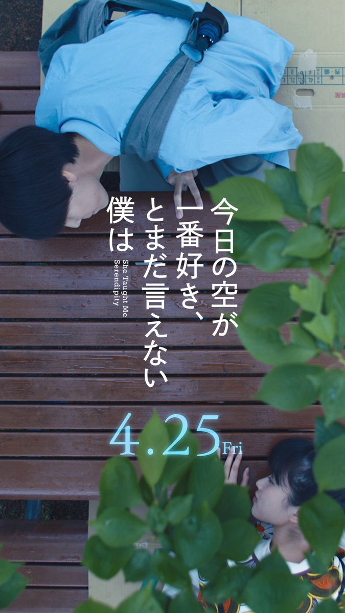 ┼─ #今日の空が一番好きとまだ言えない僕は 公開まであと𝟭日🌤 ⠀ ⠀ ⠀ ⠀ ⠀ ─┼ 冴えない毎日を送る小西の人生を変える、 運命的な“偶然”。 #今日空 4.25公開🎬