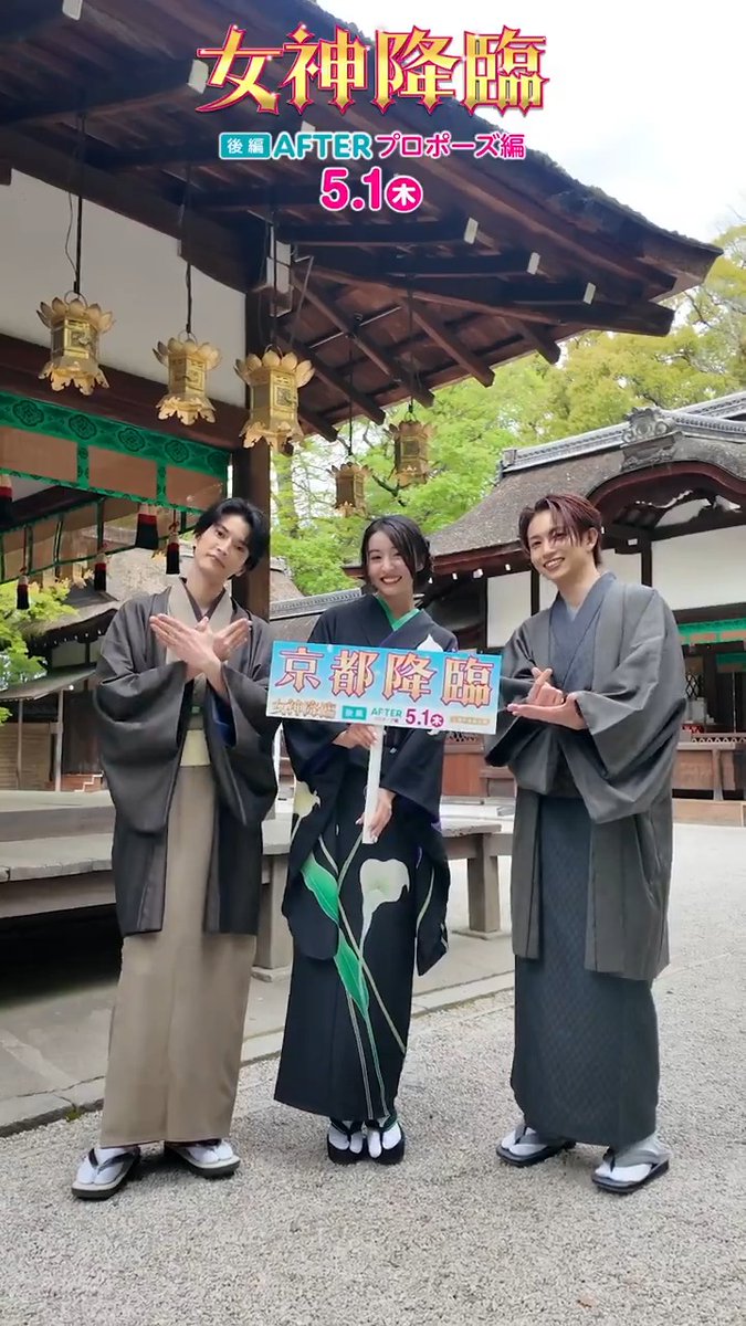 ️⋱京都降臨🪽大ヒット祈願❣⋰ 『#女神降臨 𝐀𝐟𝐭𝐞𝐫 プロポーズ編』 𓊆バックステージ🎙️𓊇 #Kōki, さん #渡邊圭祐 さん #綱啓永 さんが 大人っぽく🫰和装でくるり💜💖💙 京都で3人で行きたいところは💭? 大ヒット以外に祈願したいことは💭? 🎬後編𝟓.𝟏(木)公開 #女神のウラガワ