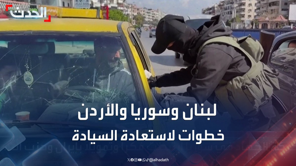 إزالة لافتات حزب الله في لبنان وحملات أمنية في سوريا.. خطوات مماثلة في دول عربية كخطوة الأردن في حظر "جماعة الإخوان" من أجل استعادة السيادة وحصر السلاح #لبنان #سوريا #الأردن #قناة_الحدث