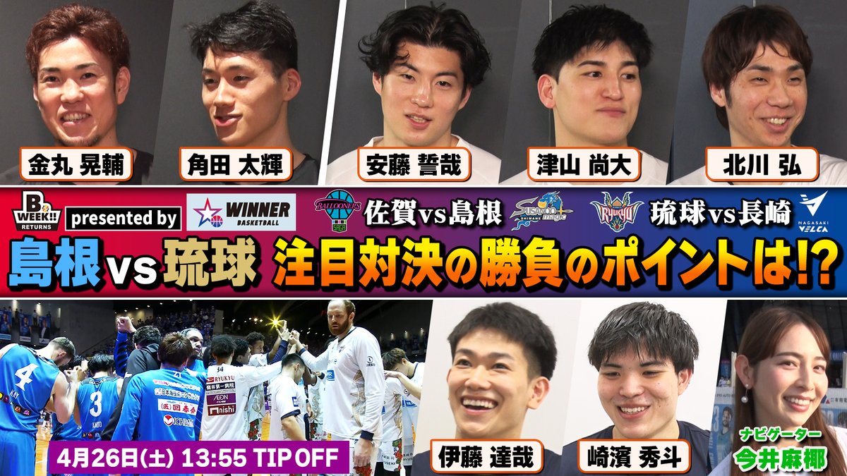 B.WEEK!!リターンズ presented by #スポーツくじWINNER 今週末は島根vs琉球の西地区上位直接対決🔥 選手たちに「勝負のキーポイント」を聞いてきました🎙️ #Bリーグ の試合結果を予想して楽しめる #WINNER くじの購入は👇 #PR 島根スサノオマジック 琉球ゴールデンキングス公式 【公式】佐賀バルーナーズ 🏀