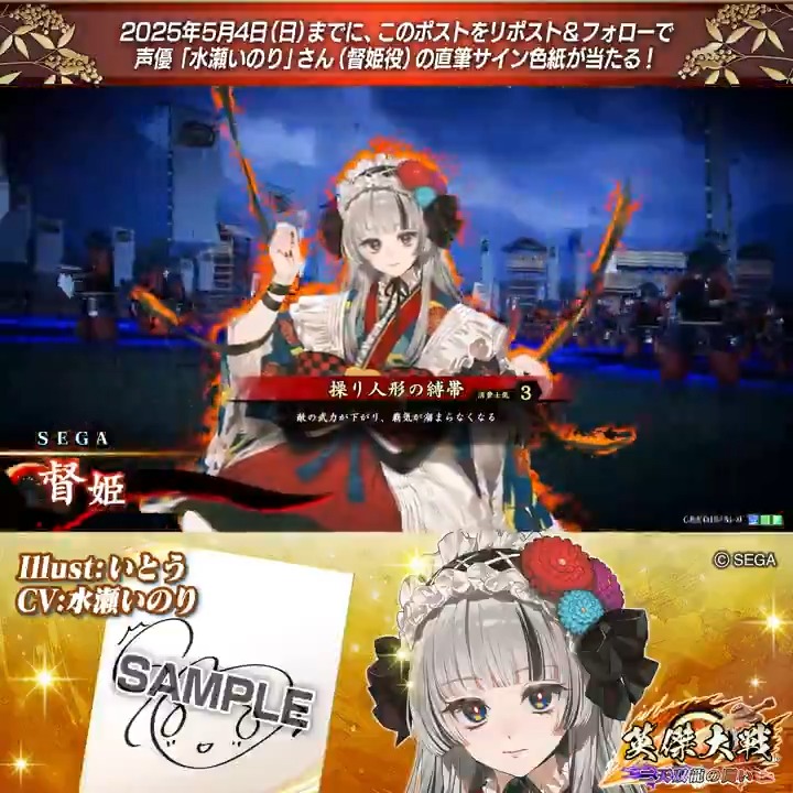 #英傑大戦 📢大戦スタンプ 新武将紹介CP! フォロー&リポストでSR督姫役 #水瀬いのり さんのサイン色紙を抽選で1名様にプレゼント🎁 ✨参加方法✨ ①英傑大戦(公式)をフォロー ②この投稿をリポスト 締切👉25/5/4 23:59まで 当選は5月中旬にDMします📩 規約: