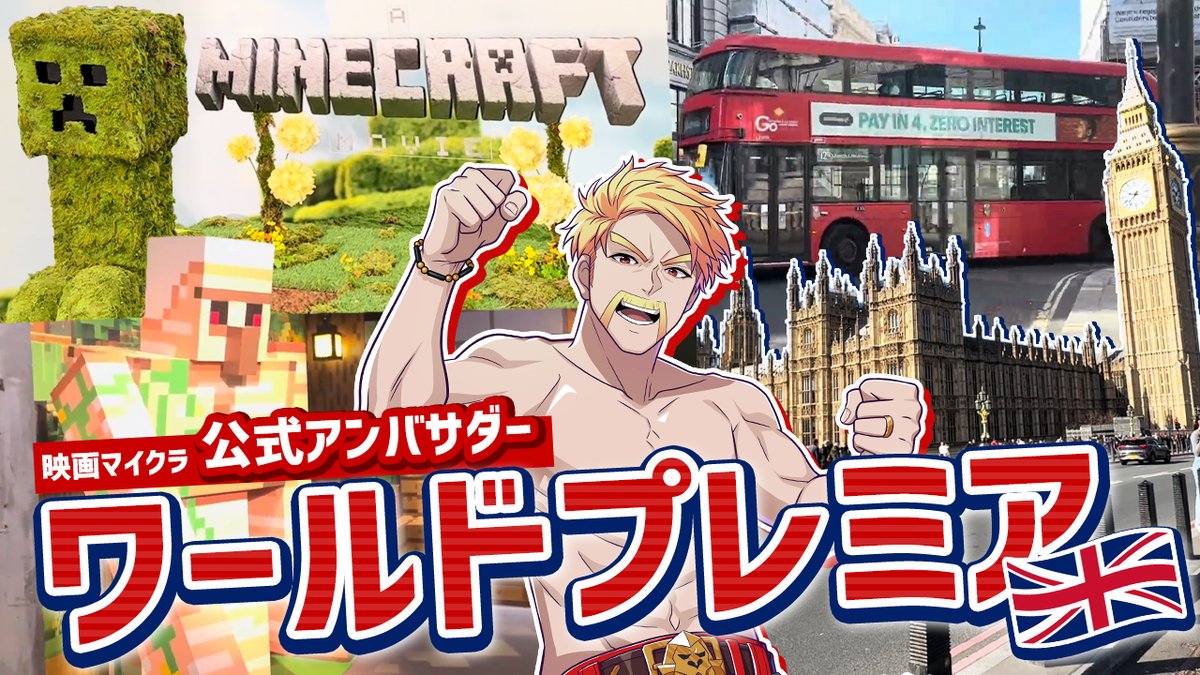 🎞️ ━━━━━━━ 公式アンバサダーのドズルが行く！ ワールドプレミア in ロンドン 【マインクラフト／ザ・ムービー】 ━━━━━━━ 🦍 日本を代表してドズルがワールドプレミアへ！ 現地での体験やロンドンの街並み等をご紹介します✨ 🎥 #映画マイクラ