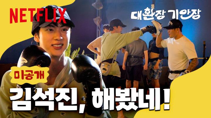 안 배웠다더니 잽이 자꾸 프로인 김석진. 잘한다 잘한다 하니까 진짜 다 잘 해버리는 우리 직원 보러 오세요. 미공개 풀버전은 넷플릭스 코리아 유튜브에서.