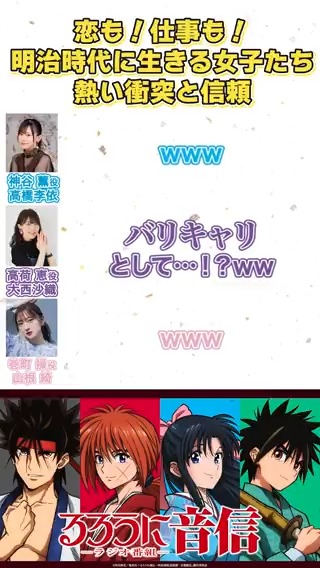 「お頭ァァ！！」 #るろうに剣心 バリキャリ女子たち多数！ #るろうに音信 第22回より📻 ▼ラジオ本編はこちら #るろ剣 #高橋李依 #大西沙織 #山根綺