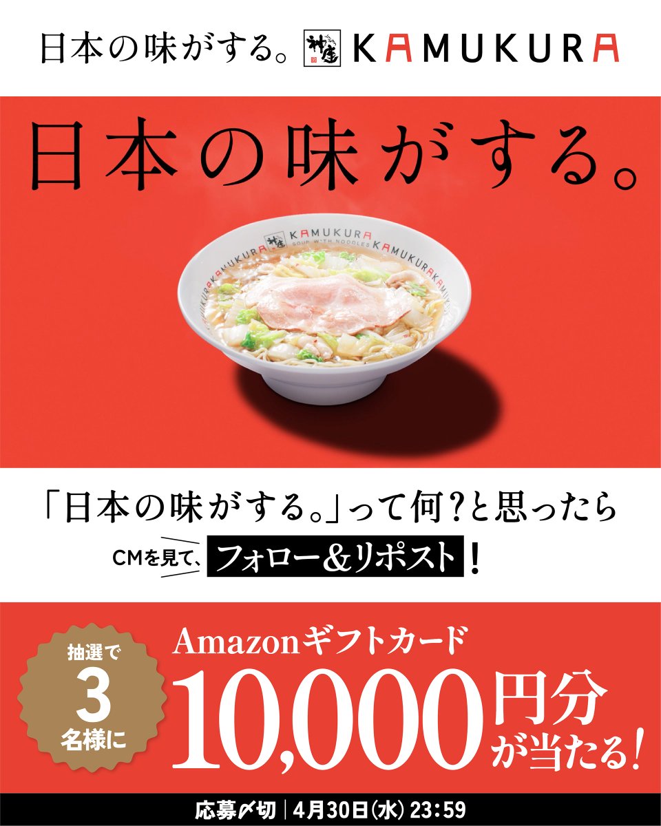 🎁Amazonギフトカード10,000円分が当たる🎁 🍜✨CM公開記念キャンペーン✨🍜 『 #日本の味がする 。ってなんだろう?』 👇CMをみて ①どうとんぼり神座【公式】 をフォロー ②この投稿をリポスト ③当選者のみ後日DMでご連絡📩 #神座 #かむくら #おいしいラーメン ⏰4月30日(水)23:59まで⏰
