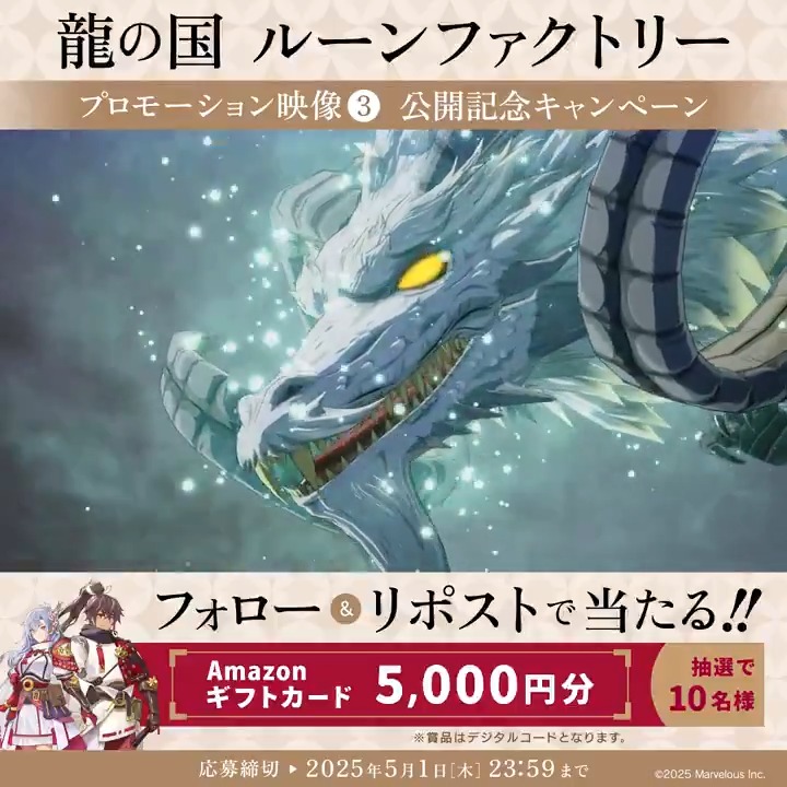 ＼🪭フォロー&amp;RPで応募完了🌸／ 『龍の国 ルーンファクトリー』 最新映像公開を記念して抽選で10名様に Amazonギフトカード5,000円分をプレゼント🎁 【応募方法】 1⃣『ルーンファクトリー』シリーズ公式をフォロー 2⃣本ポストをRPして応募完了 締切：5月1日(木)23:59 まで #RuneFactory #ルンファク #龍ファク