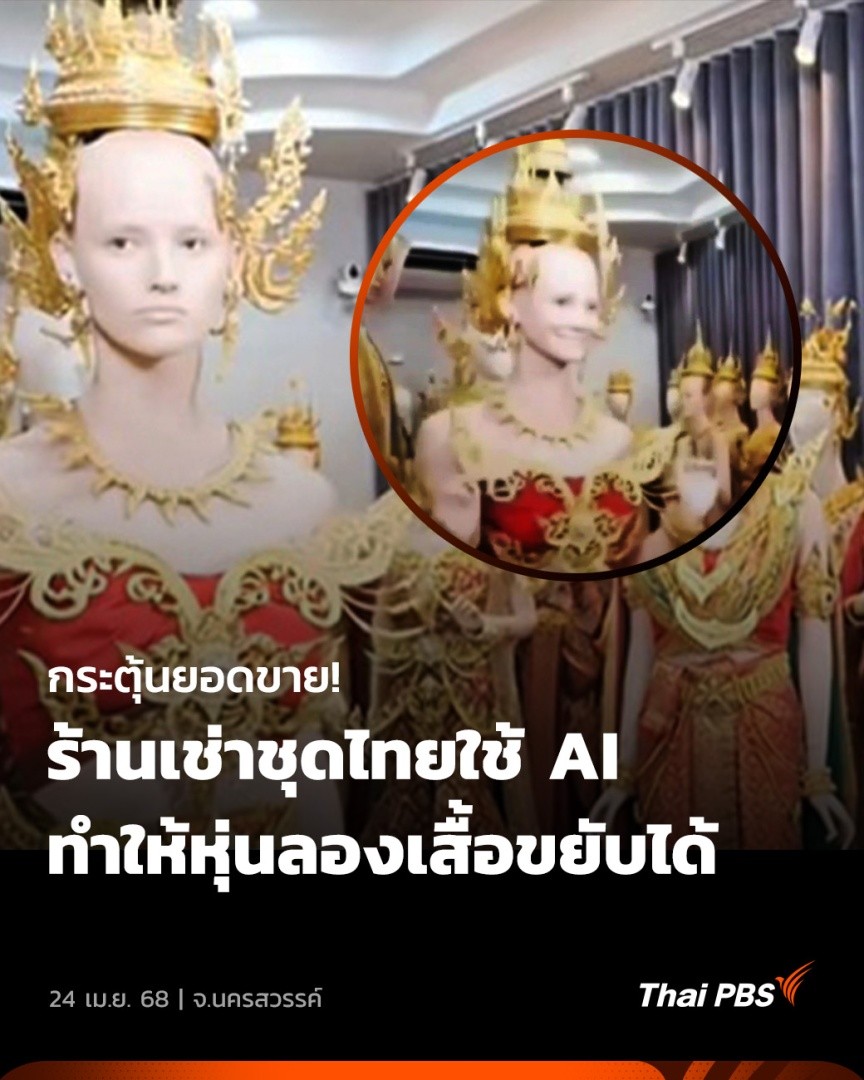 👗 หลายคนบอก “แค่รำยังพอทน แต่ยิ้มพอเลย” คลิปนี้ดูเหมือนจะหลอน แต่เป็นผลมาจากร้านเช่าชุดไทย จ.นครสวรรค์ นำคลิปที่ใช้ AI เข้ามาช่วยให้หุ่นลองเสื้อสามารถขยับได้ แถมยังยิ้มได้ด้วย 🎬 ชมข่าวอื่น ๆ ใน #วันใหม่ไทยพีบีเอส ได้ที่ #ThaiPBS #ข่าวไทยพีบีเอส