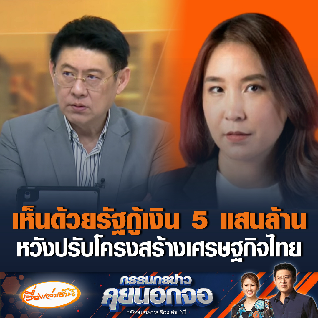 “ศิริกัญญา” สส.พรรคประชาชน เห็นด้วยรัฐบาลเตรียมกู้เงิน 5 แสนล้าน เพื่อปฏิรูปโครงสร้างเศรษฐกิจ ลั่นเสี่ยงมากที่ต้องพูดแบบนี้ แต่ต้องเห็นพ้องต้องกัน เพื่อไม่ให้วิกฤตครั้งนี้สูญเปล่า #เรื่องเล่าเช้านี้ #ข่าวช่อง3 #กรรมกรข่าวคุยนอกจอ