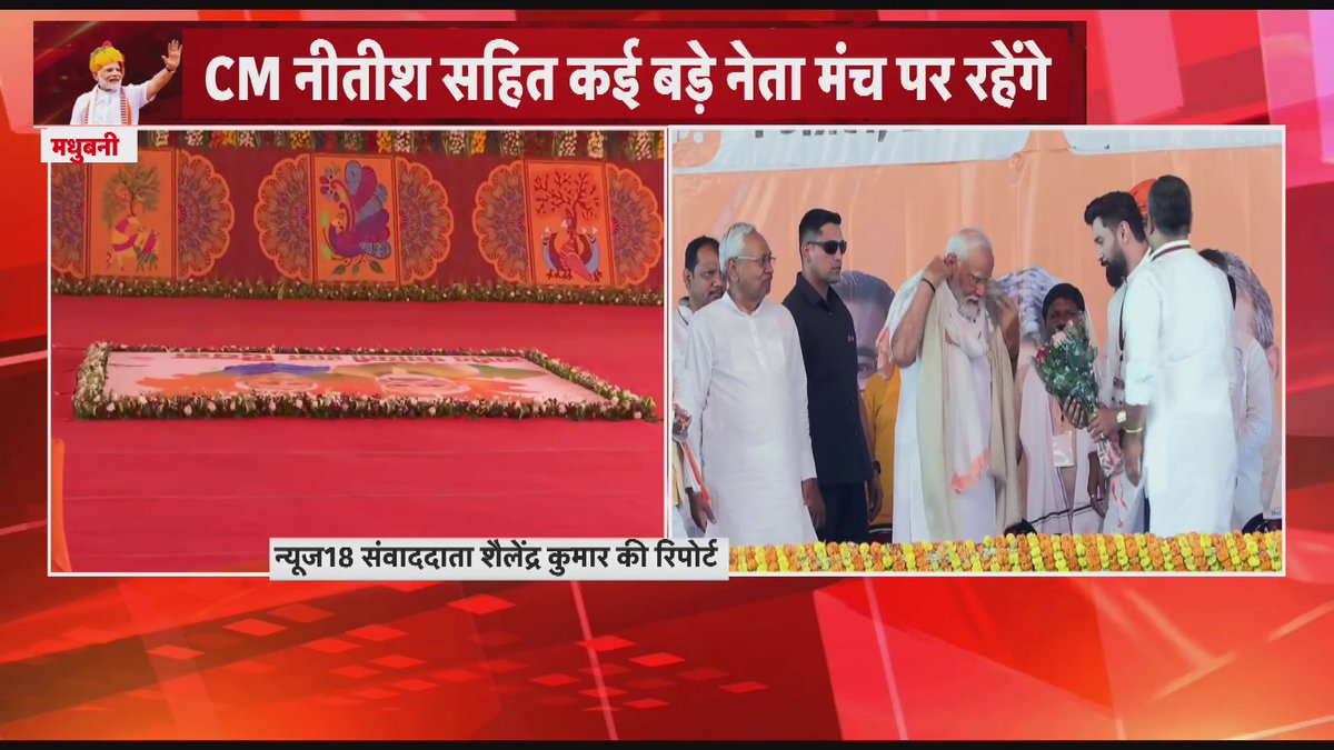 Madhubani से PM Modi पाकिस्तान को देंगे करारा जवाब... थोड़ी देर में दरभंगा पहुँचेंगे प्रधानमंत्री.. बिहार के लोगों को देंगे 13 हजार 500 करोड़ की योजनाओं की सौगात... PahalgamTerroristAttack #pahalgamattack #Pahalgam #पहलगाम_आतंकी_हमला
