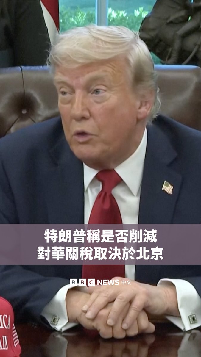 美国总统特朗普(Donald Trump)周三(4月23日)在白宫对记者表示,是否降低对中国商品征收的关税取决于中国领导人的行动。 特朗普称,目前的高关税意味着“中国目前几乎无法与我们进行任何贸易”,但目前他并没有降低关税。 特朗普曾在周二表示,他对中国征收的145%的关税“非常高”,并且表示该税率将在某个时候“大幅下降”。