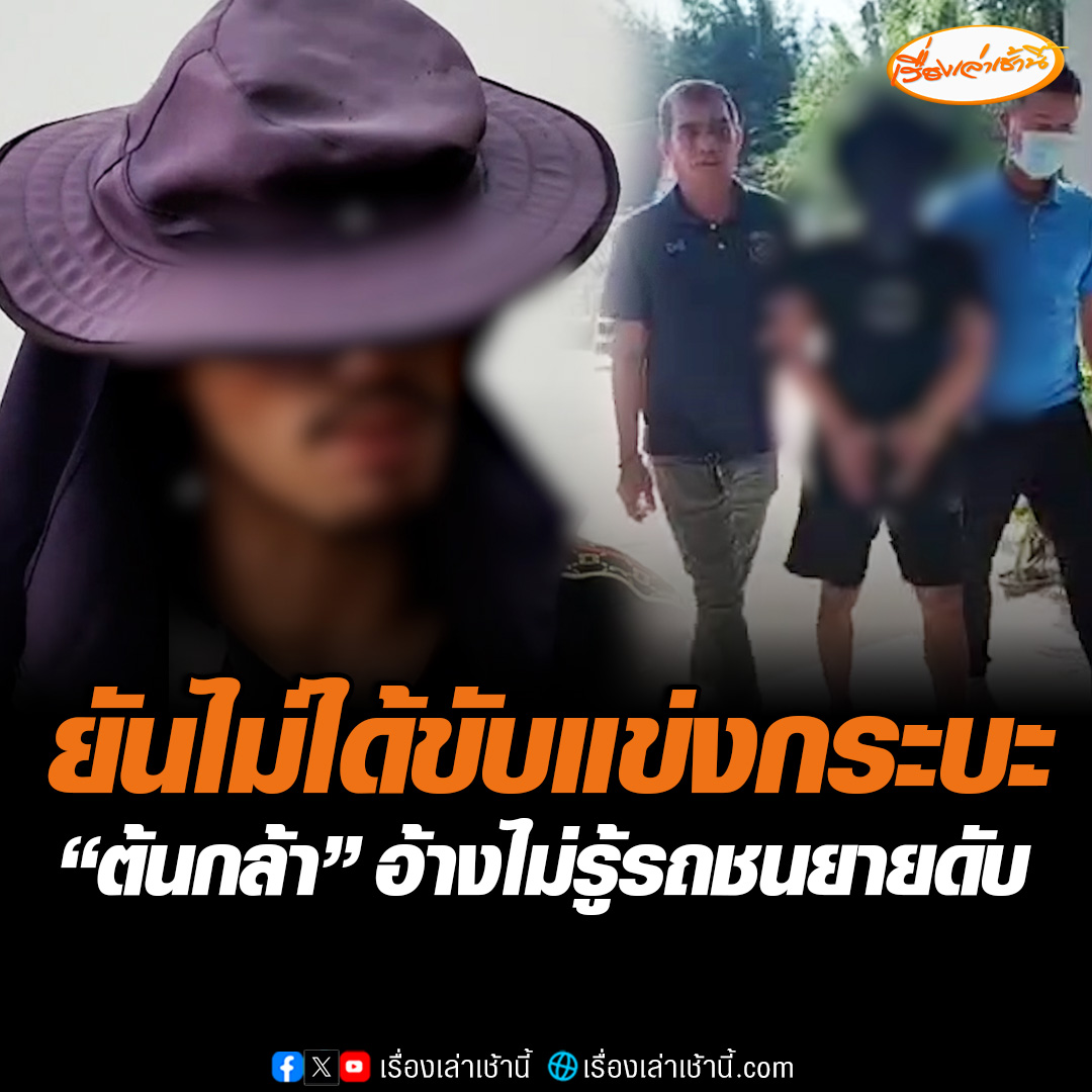 รวบแล้ว “ต้นกล้า” ซิ่งเก๋งชนยายรอใส่บาตรดับ อ้างโดนกระบะปาดหน้า ยันไม่ได้ขับแข่งกันมา ลั่นไม่คิดหนีแต่ตกใจ เพราะเมียเจ็บสาหัส #เรื่องเล่าเช้านี้ #ข่าวช่อง3 #ข่าวภูมิภาค #นครสวรรค์ #ซิ่งเก๋งชนยาย