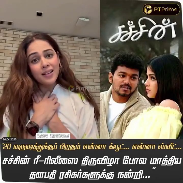 “20 வருஷத்துக்குப் பிறகும் என்னா க்யூட்... என்னா ஸ்வீட்... சச்சின் ரீ-ரிலீஸை திருவிழா போல மாத்திய தளபதி ரசிகர்களுக்கு நன்றி... ” - சச்சின் ‘Shalinii’யாக நடிகை ஜெனிலியா Genelia Deshmukh | #Sachein | #SacheinRerelease | #Vijay | #Genelia