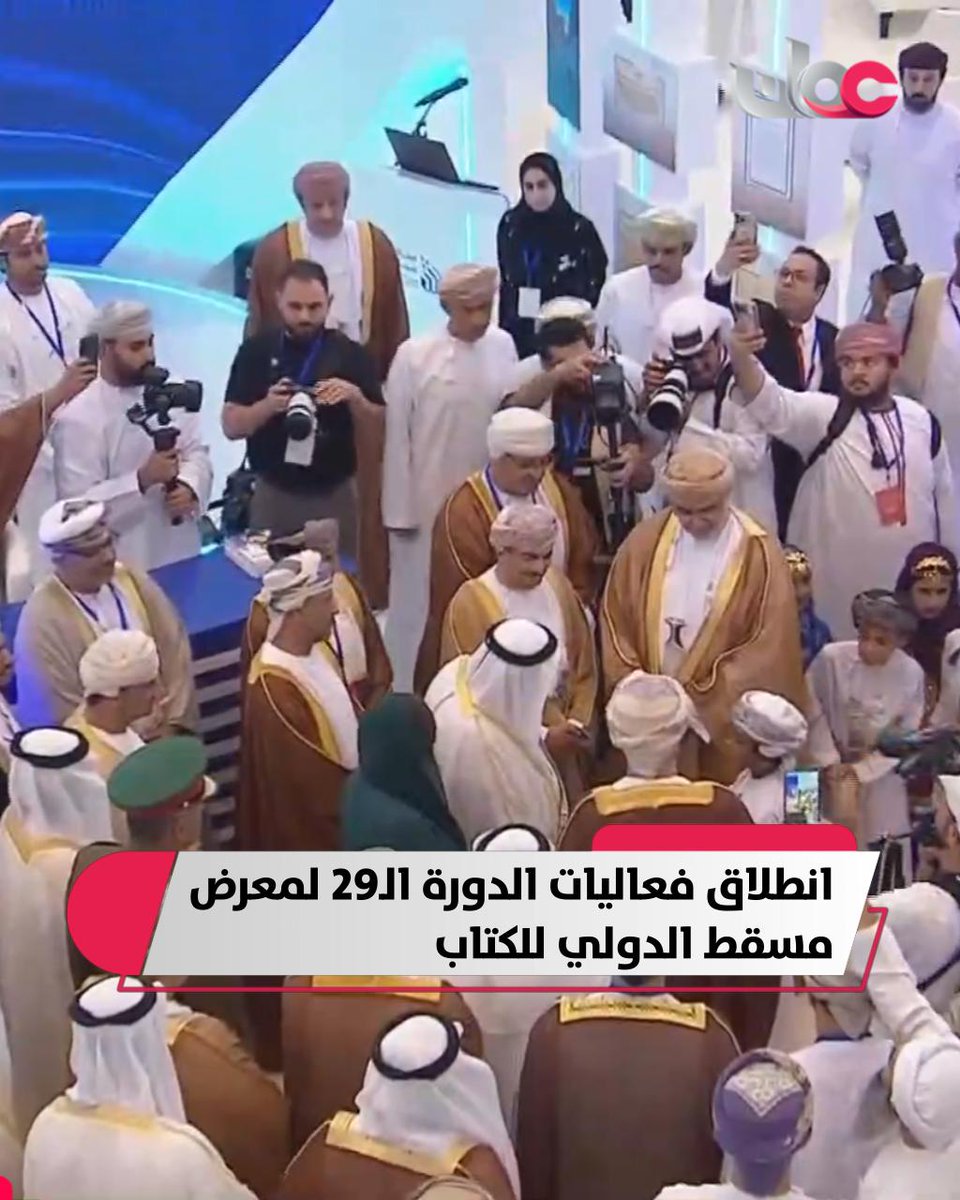 ▶️ انطلاق فعاليات الدورة الـ 29 لـ #معرض_مسقط_الدّولي_للكتاب بمركز عُمان للمؤتمرات والمعارض تحت رعاية سمو السيد الدكتور فهد بن الجلندى آل سعيد رئيس جامعة السلطان قابوس وبحضور سمو الشيخ الدكتور سلطان بن محمد القاسمي عضو المجلس الأعلى لدولة الإمارات العربية المتحدة حاكم إمارة الشارقة ومعالي الدكتور عبد الله بن ناصر الحراصي وزير الإعلام رئيس اللجنة الرئيسية المنظمة للمعرض. #مركز_الأخبار