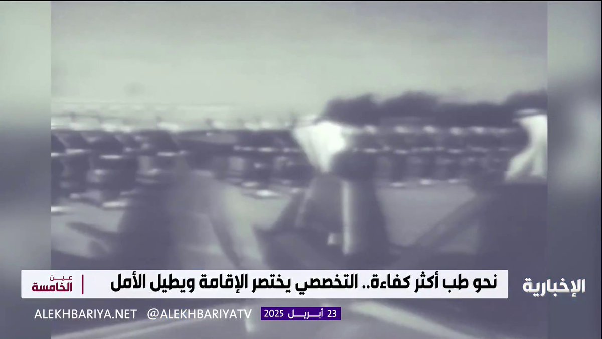 #من_الشاشة | 50 عامًا من العطاء الطبي؛ مستشفى الملك فيصل التخصصي قصة نجاح سعودي من حجر الأساس إلى التميز العالمي. #هيئة_الإذاعة_والتلفزيون