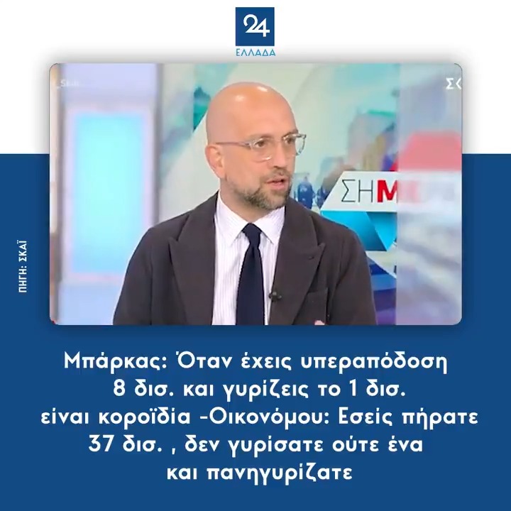 Μπάρκας: Όταν έχεις υπεραπόδοση 8 δισ. και γυρίζεις το 1 δισ. είναι κοροϊδία -Οικονόμου: Εσείς πήρατε 37 δισ. , δεν γυρίσατε ούτε ένα και πανηγυρίζατε