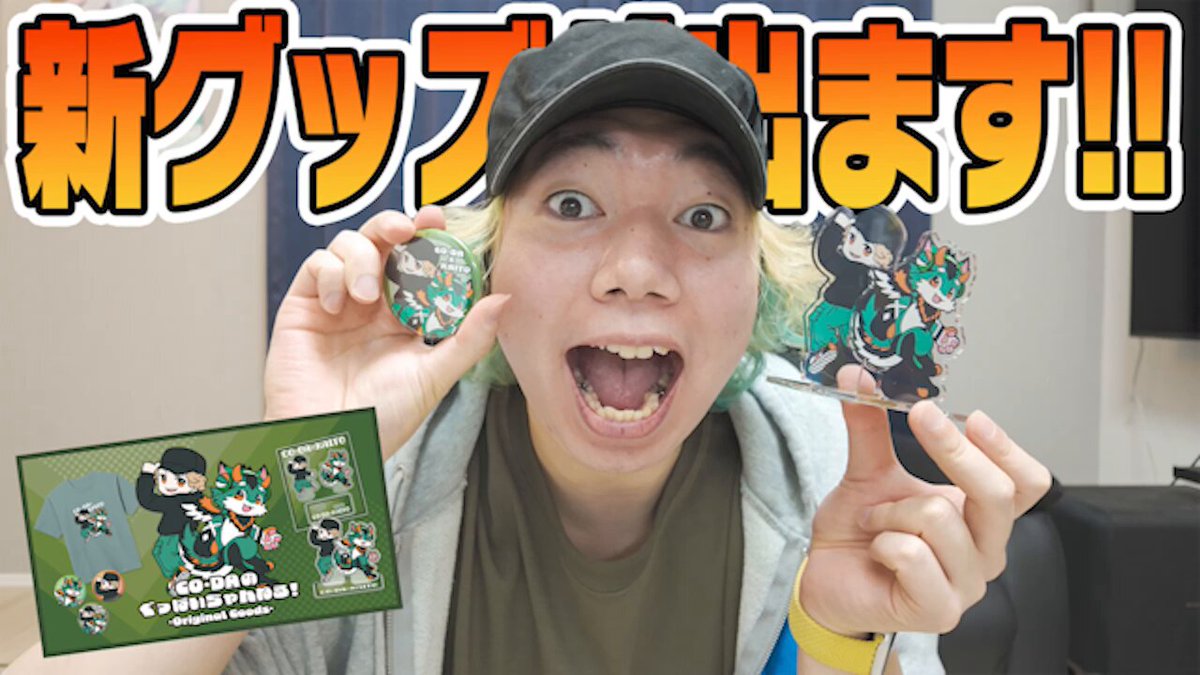 新グッズ出ます！カイトくん初のグッズ化だよっ！ ▼販売ページはこちら！
